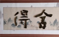 Xinjiang Gobi old leather-coated raw stone with the word She De Specifications: 17 2116 19CM