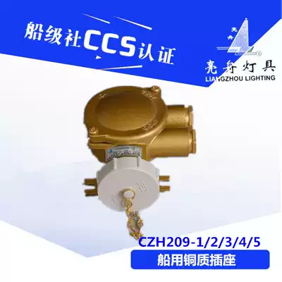 Bright boat Haixing Shanghai Le 16A marine metal copper CZH209-1 2 3 4 5 watertight socket CCS