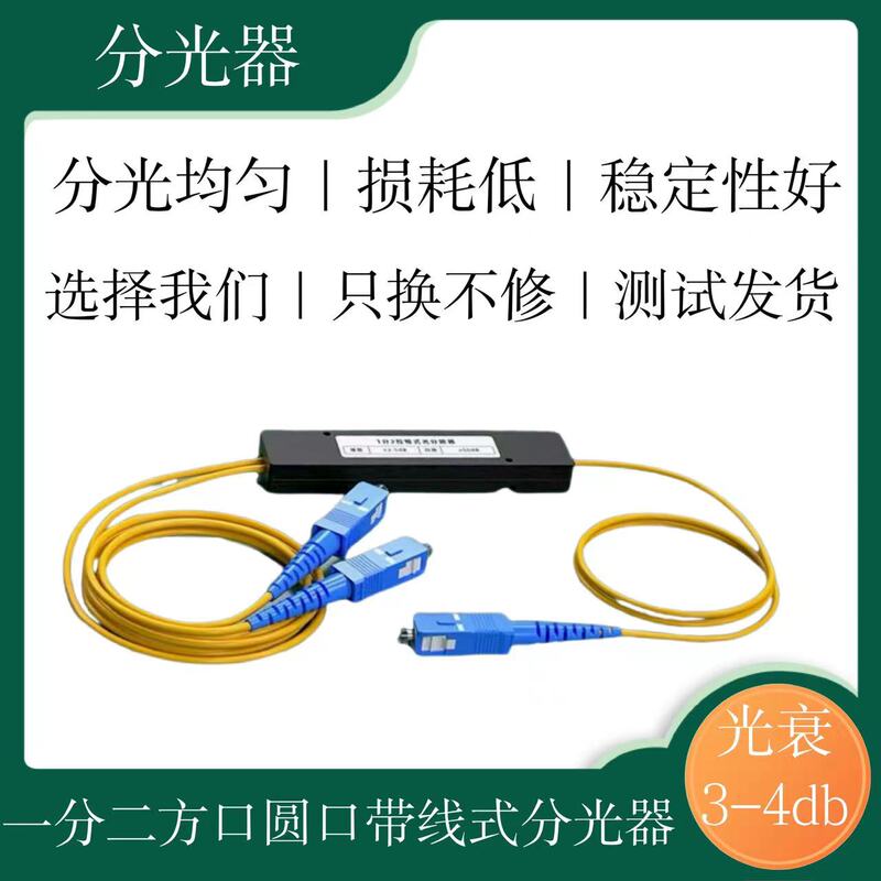 1-to-2 Fiber Optic Splitter, One-To-Two Optical Splitter, One-To-Two Fiber Optic Splitter, Sc Splitter Box Type, Pigtail Type, Square Head