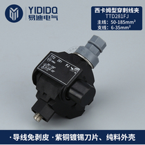 Street lamp cable branch connector insulation puncture clamp TTD281FJ main line 50-185 branch line 2 5-35 rainproof