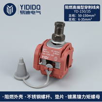 Fire insulation puncture line clamp YD-150 35 flame retardant cable branch outdoor branch piercing clamp