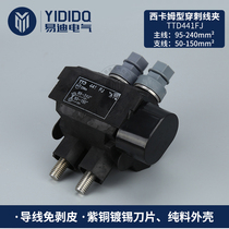 Cable insulation puncture clamp TTD441FJ Sikam type main line 95-240 branch line 50-150 Yidi