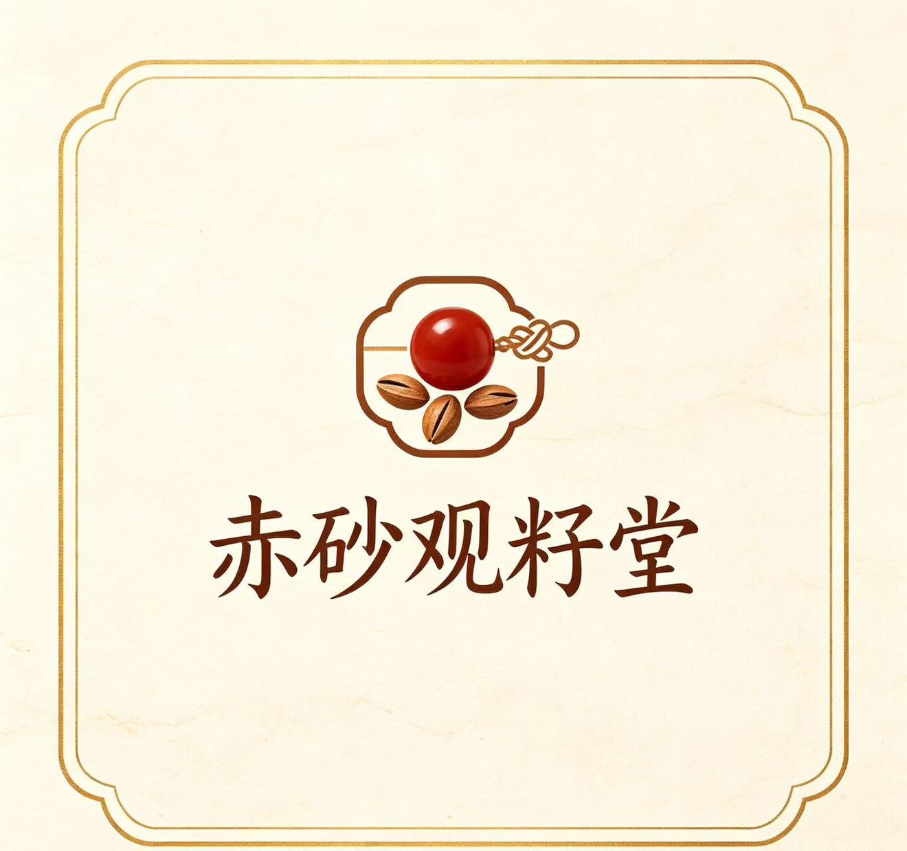 赤砂观籽堂