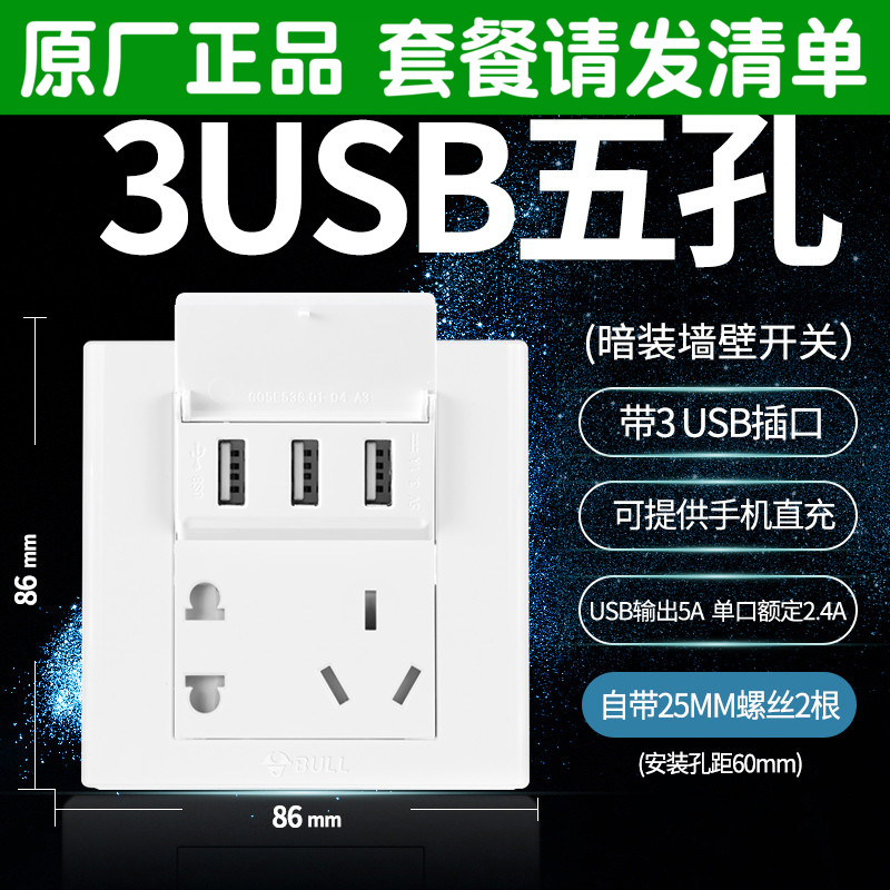 Bull 86 type household two or three eye charging 5 five-hole socket with dual-port usb switch socket panel porous wall