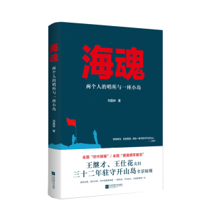 【凤凰正版】海魂两个人的哨所与一座小岛刘晶林著经典纪实文学精选畅销书籍纪实文学代表性书籍正版排行榜纪实文学题材经典书籍