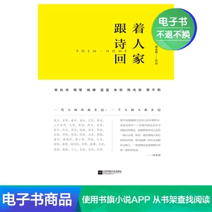 [Электронная книга не подлежит возврату] Следуйте за поэтом домой Книги современной и современной китайской поэзии и прозы