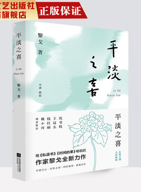 【凤凰正版】平淡之喜 黎戈著 中国现当代文学作品经典精选散文集名家经典散文随笔集畅销书籍当代散文集精选畅销书排行榜正版包邮