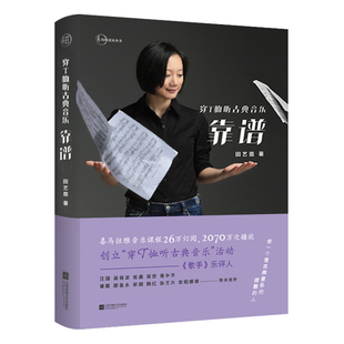 【凤凰正版】穿T恤听古典音乐靠谱田艺苗著古典音乐书籍音乐家作品古典音乐入门田艺苗作品现当代散文集随笔书籍音乐欣赏鉴赏书籍