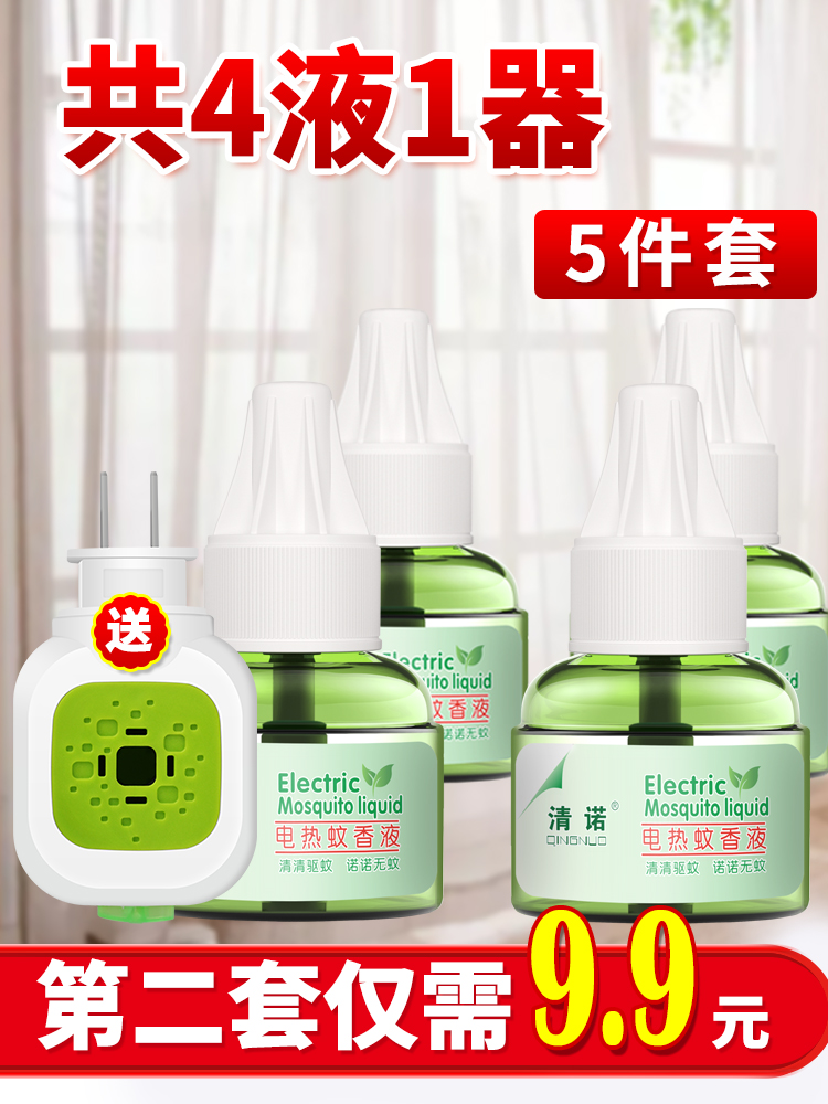 Qingnuo electric mosquito coil liquid tasteless baby pregnant woman electric mosquito coil Household plug-in anti-mosquito repellent liquid Mosquito repellent liquid