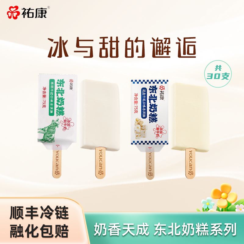祐康东北奶糕草原鲜牛奶牛乳冰淇淋雪糕75g*30支棒冰佑康冷饮批发 膜棒实拍商品图