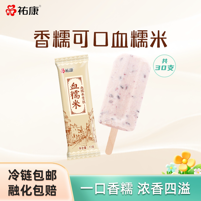 祐康冰淇淋经典血糯米雪糕*30支冰棒冰棍佑康冷饮家庭批发 膜棒实拍商品图