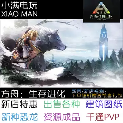Steam Epic官服pvp Ark方舟生存进化解锁泰克物资南巨风恐龙买龙