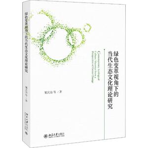 绿色变革视角下的当代生态文化理论研究 郇庆治 等 著 社会科学总论经管、励志 新华书店正版图书籍 北京大学出版社