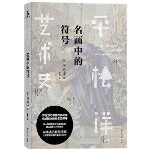 名画中的符号 (日)平松洋 著;俞隽 译 著作 工艺美术（新）艺术 新华书店正版图书籍 百花洲文艺出版社
