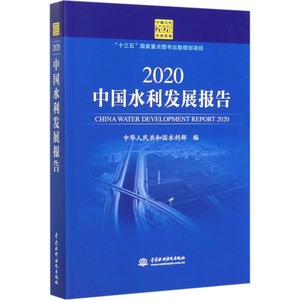 2020中国水利发展报告 中华人民共和国水利部 编 建筑/水利（新）专业科技 新华书店正版图书籍 中国水利水电出版社