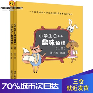 小学生C++趣味编程 潘洪波 编著 程序设计（新）专业科技 新华书店正版图书籍 清华大学出版社