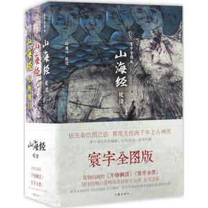 山海经校诠寰宇全图版 刘滴川 校诠 中国古诗词文学 新华书店正版图书籍 作家出版社