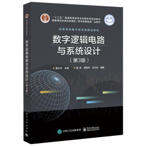 数字逻辑电路与系统设计(第3版)/蒋立平 蒋立平 著 大学教材大中专 新华书店正版图书籍 电子工业出版社