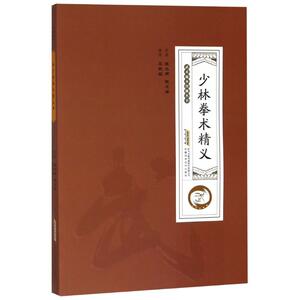 少林拳术精义 张大用,祝文澜 著 体育运动(新)文教 新华书店正版图书籍 安徽科学技术出版社