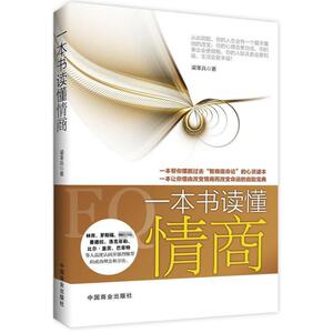一本书读懂情商 梁革兵 成功经管、励志 新华书店正版图书籍 中国商业出版社