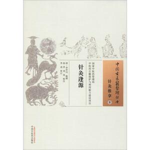 针灸逢源 清 李学川 辑撰 著 中医生活 新华书店正版图书籍 中国中医药出版社