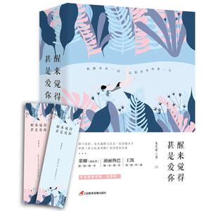 醒来觉得甚是爱你 朱生豪 著 中国近代随笔文学 新华书店正版图书籍 三辰影库音像出版有限公司