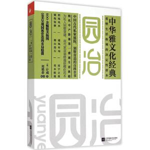 园冶 (明)计成 著;刘艳春 编著 著 建筑/水利（新）专业科技 新华书店正版图书籍 江苏文艺出版社