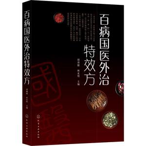 百病国医外治特效方 胡璘媛,林亚明 编 家庭医生生活 新华书店正版图书籍 化学工业出版社