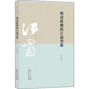 明清时期的江南望族 吴仁安 著 文学理论/文学评论与研究文学 新华书店正版图书籍 上海书店出版社