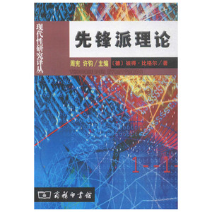 先锋派理论 (德)彼得·比格尔(Peter Burger) 著；高建平 译 工艺美术（新）艺术 新华书店正版图书籍 商务印书馆