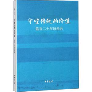 守望传统的价值 陈来二十年访谈录 陈来 著 中国通史社科 新华书店正版图书籍 中华书局有限公司