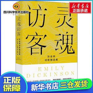 灵魂访客 狄金森诗歌精选集 (美)艾米莉·狄金森(Emily Dickinson) 著 苇欢 译 中国现当代诗歌文学 新华书店正版图书籍