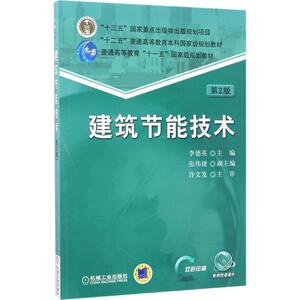 建筑节能技术第2版 李德英 主编 大学教材大中专 新华书店正版图书籍 机械工业出版社