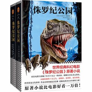 侏罗纪公园系类 （美）迈克尔·克莱顿MichaelCrichton 著作 钟仁，祁阿红, 纪卫平, 孙永明 译者 外国小说文学