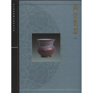 两宋瓷器上 无 著作 李辉柄 主编 收藏鉴赏艺术 新华书店正版图书籍 上海科学技术出版社