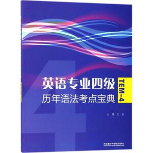 英语专业四级历年语法考点宝典 王晶 主编；刘成博 等 编 专业英语四八级文教 新华书店正版图书籍 外语教学与研究出版社