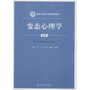正版 2018版 变态心理学 第三版第3版 王建平 变态心理学大学考研人大蓝皮教材 变态心理学新编21世纪法学系列教材 9787300255880