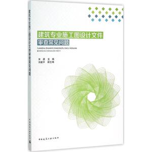 建筑专业施工图设计文件审查常见问题 宋源 主编 建筑/水利（新）专业科技 新华书店正版图书籍 中国建筑工业出版社