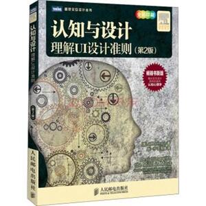 认知与设计第2版 Jeff Johnson 著 张一宁 等 译 计算机软件工程（新）专业科技 新华书店正版图书籍 人民邮电出版社