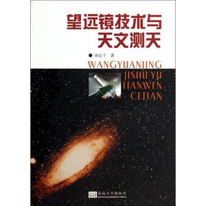 望远镜技术与天文测天 胡企千 著作 地震专业科技 新华书店正版图书籍 东南大学出版社