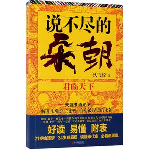 说不尽的宋朝 狄飞惊 著 军事小说文学 新华书店正版图书籍 北京联合出版公司