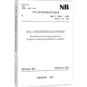 水电工程地质勘察水质分析规程 国家能源局 发布 建筑/水利（新）专业科技 新华书店正版图书籍 中国电力出版社