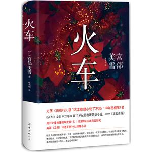 宫部美雪:火车 (日)宫部美雪 著;张秋明 译 著 外国小说文学 新华书店正版图书籍 南海出版公司
