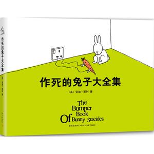 作死的兔子大全集 (英)安迪·莱利(Andy Riley) 著 著 漫画书籍文学 新华书店正版图书籍 新星出版社