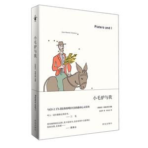 小毛驴与我 （西）希梅内斯著 林为正译 著 林为正 译 现代/当代文学文学 新华书店正版图书籍 青岛出版社