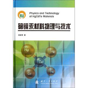 碲镉汞材料物理与技术 杨建荣 著作 机械工程专业科技 新华书店正版图书籍 国防工业出版社