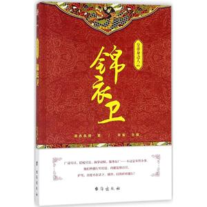 皇帝身边人1锦衣卫 草色风烟 著 著作 中国通史社科 新华书店正版图书籍 台海出版社