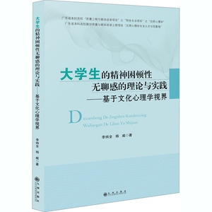 大学生的精神困顿性无聊感的理论与实践——基于文化心理学视界 李炳全,杨威 著 心理学社科 新华书店正版图书籍 九州出版社