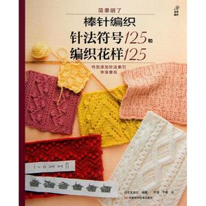 棒针编织针法符号125和编织花样125 日本宝库社 著作 乔滢,于勇 译者 心理健康生活 新华书店正版图书籍 河南科学技术出版社