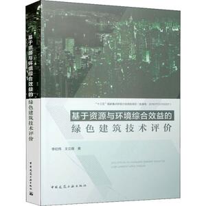 基于资源与环境综合效益的绿色建筑技术评价 李纪伟,王立雄 著 建筑/水利（新）专业科技 新华书店正版图书籍